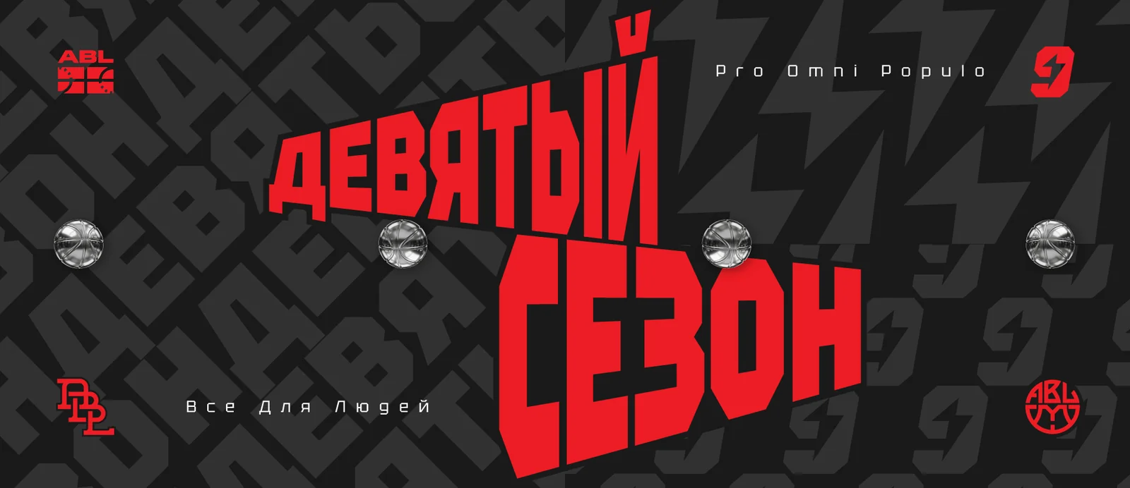 Сезон ABL KIDS 2026–2027