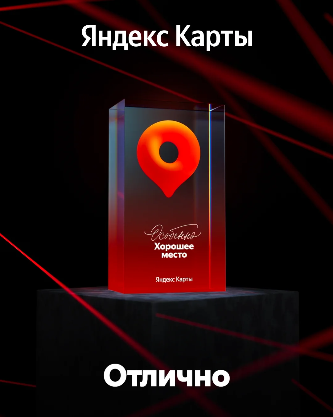 Награда «Особенно Хорошее место» на Яндекс.Картах