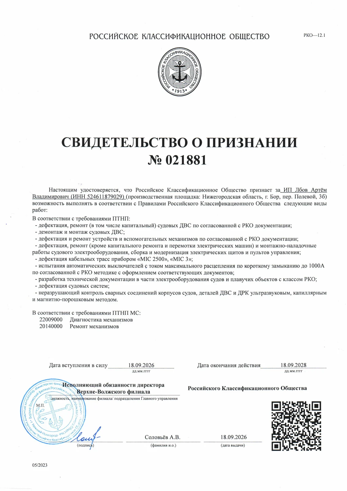 Свидетельство о признании РКО