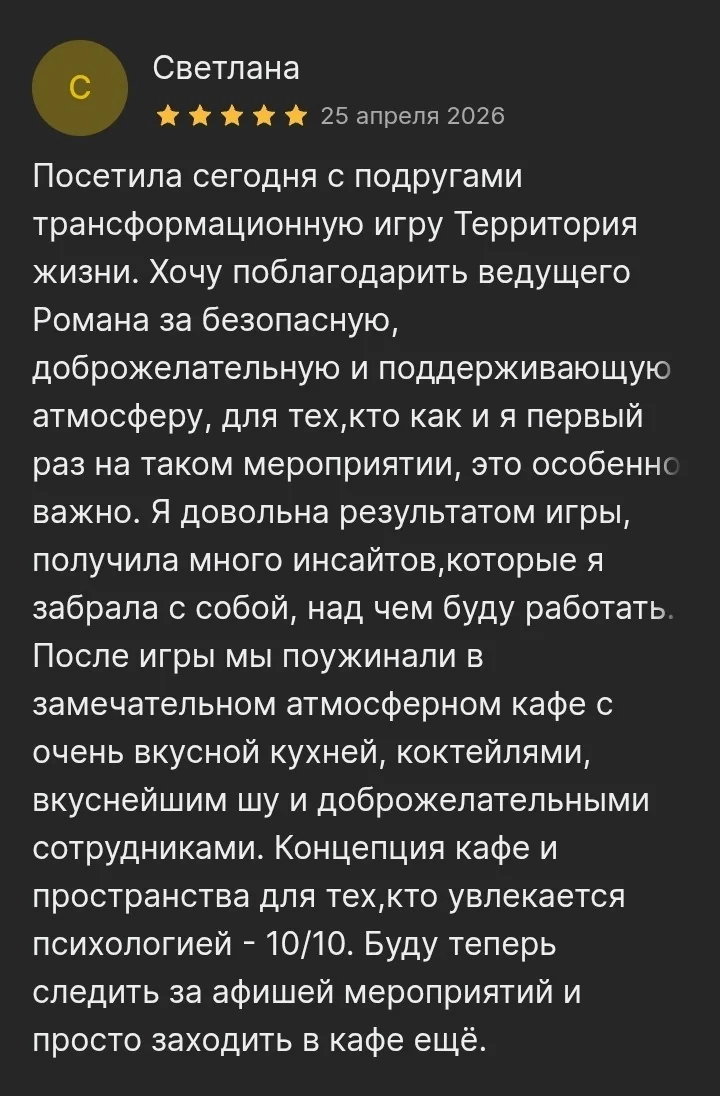 Отзыв участника трансформационной игры
