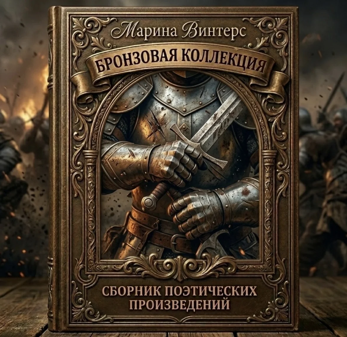 Обложка «Бронзовой коллекции» Марины Винтерс