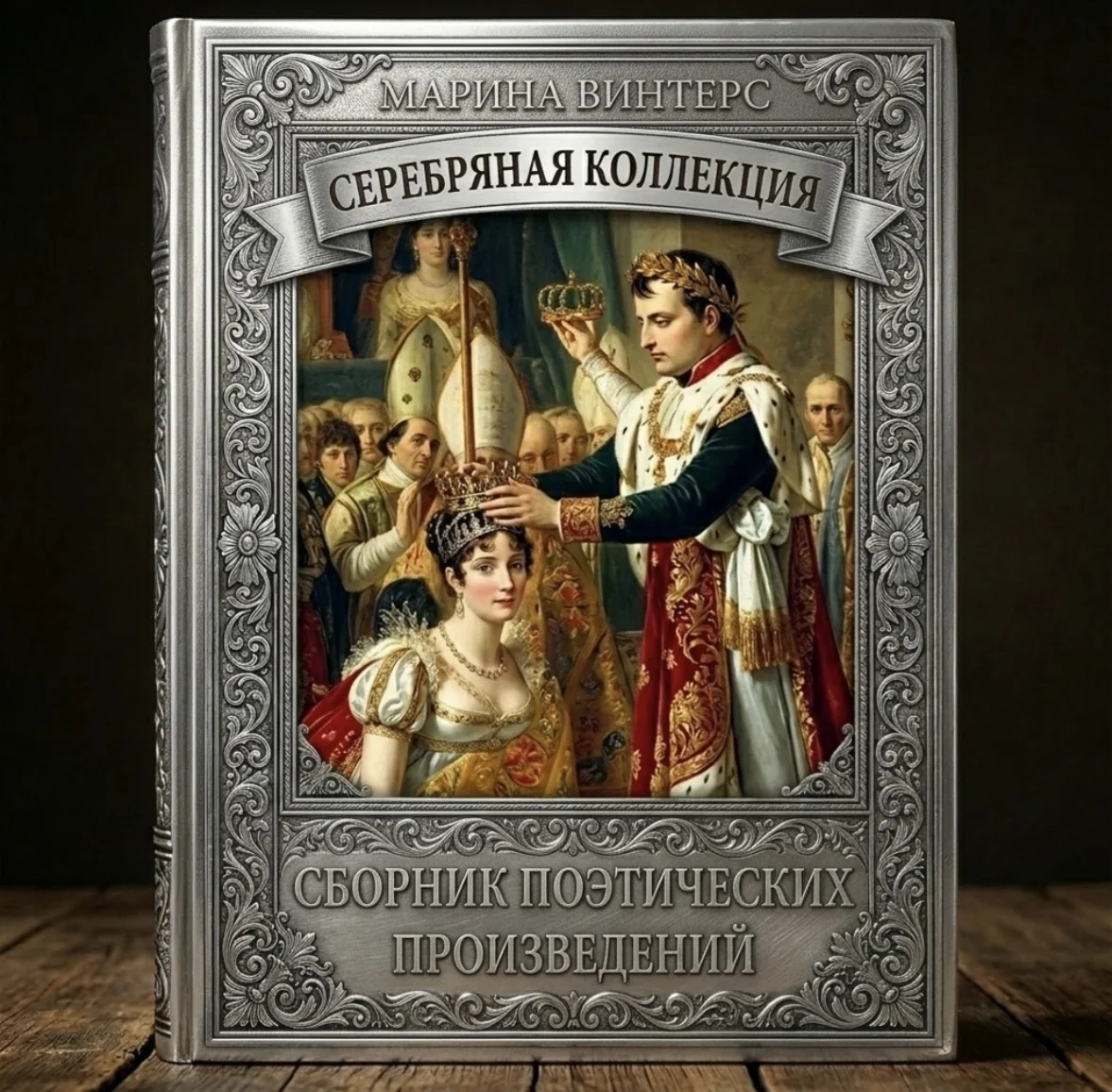 Обложка «Серебряной коллекции» Марины Винтерс