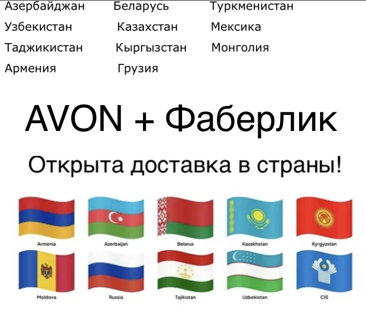 Доставка заказов Avon и Faberlic
