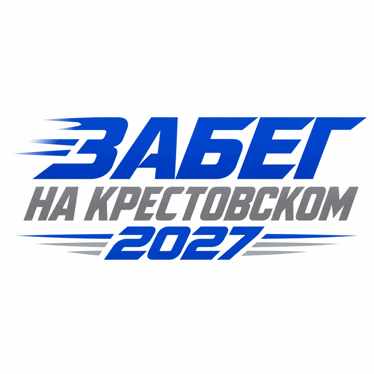 Забег на Крестовском