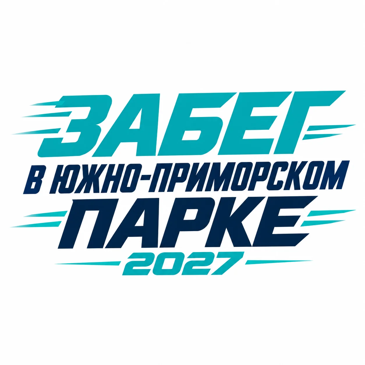 Забег в Южно-Приморском парке