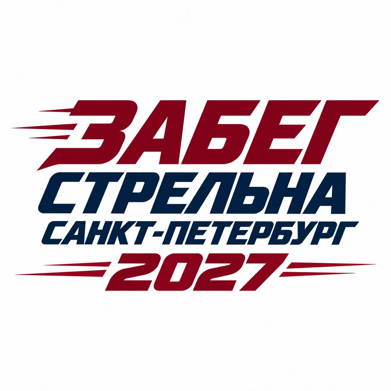 Забег Стрельна, Санкт-Петербург