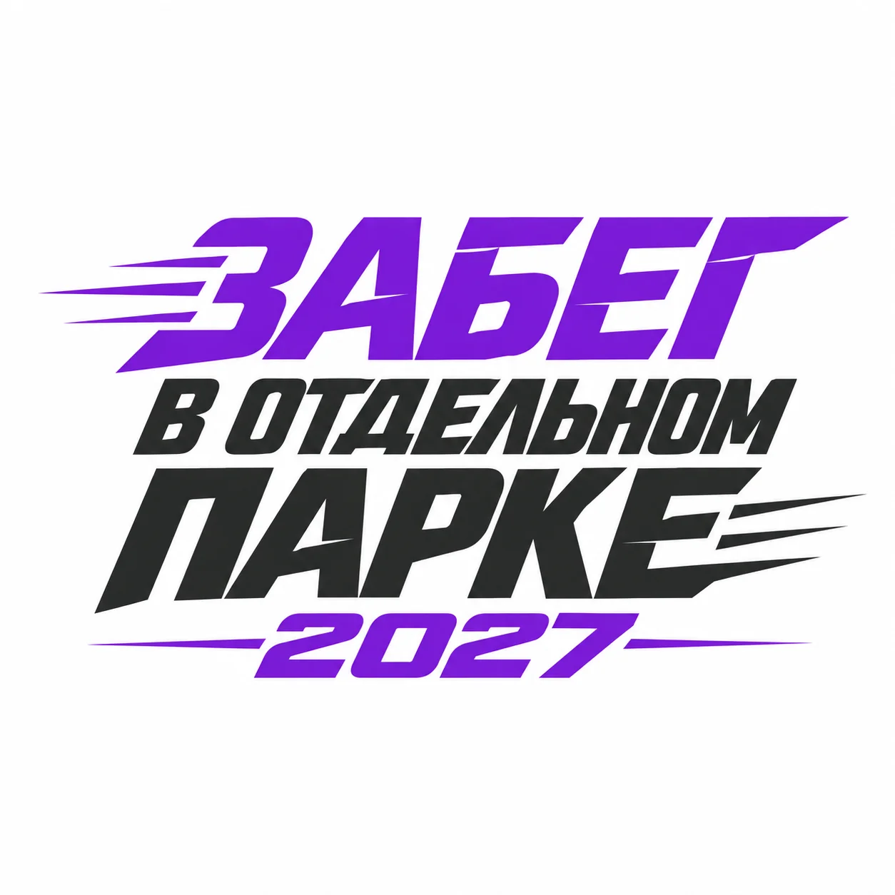 Забег в Отдельном парке
