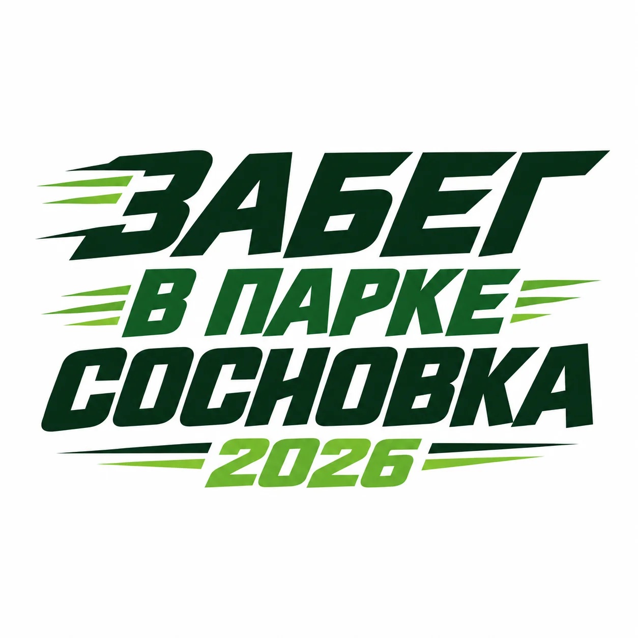Забег в парке Сосновка