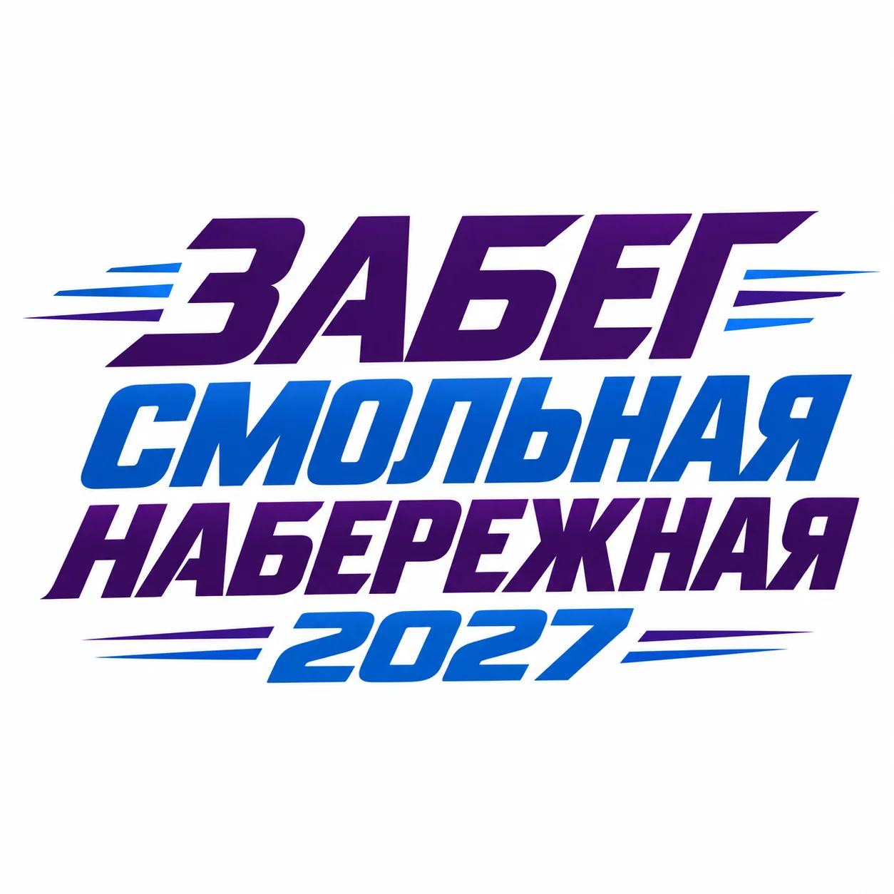 Забег Смольная набережная