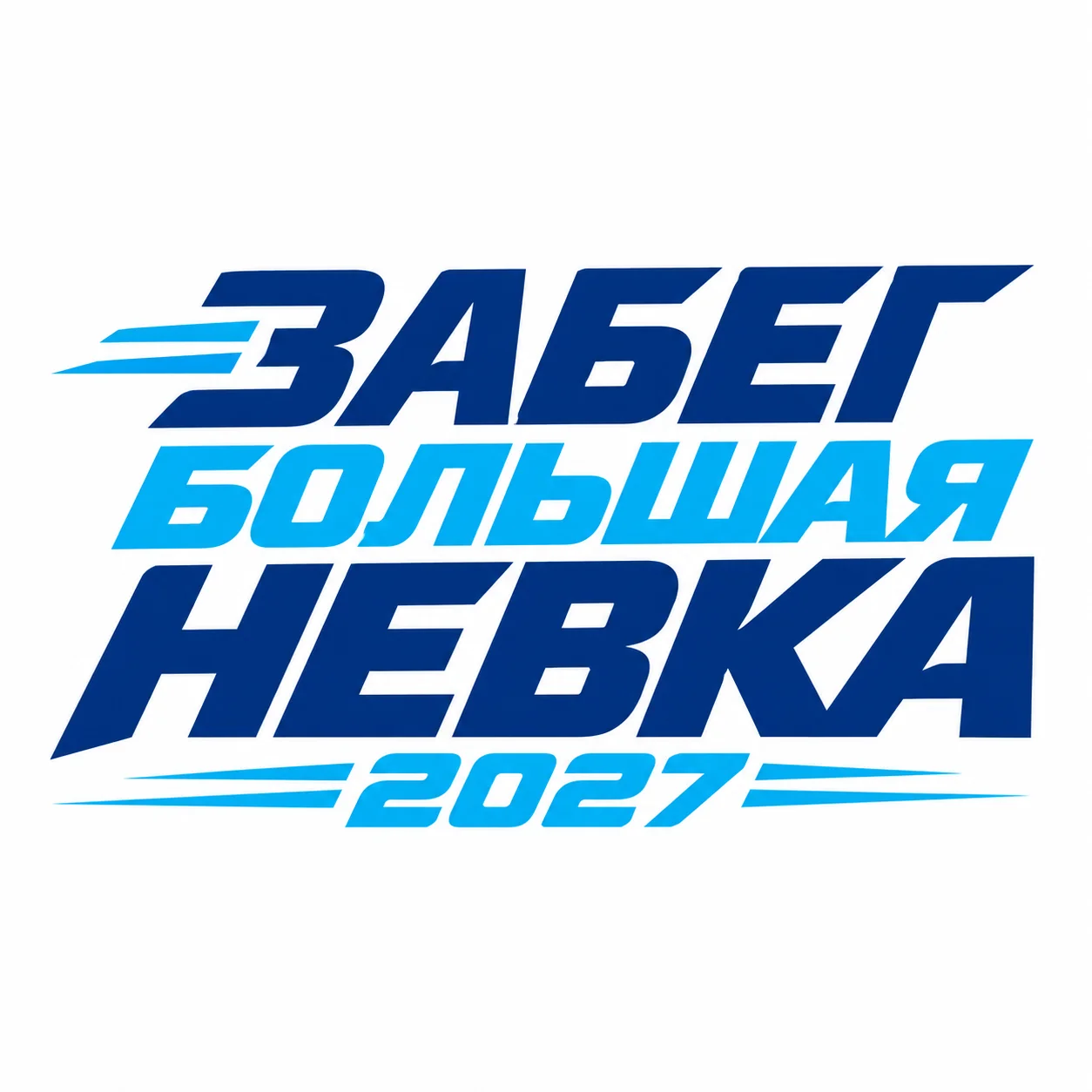 Забег Большая Невка