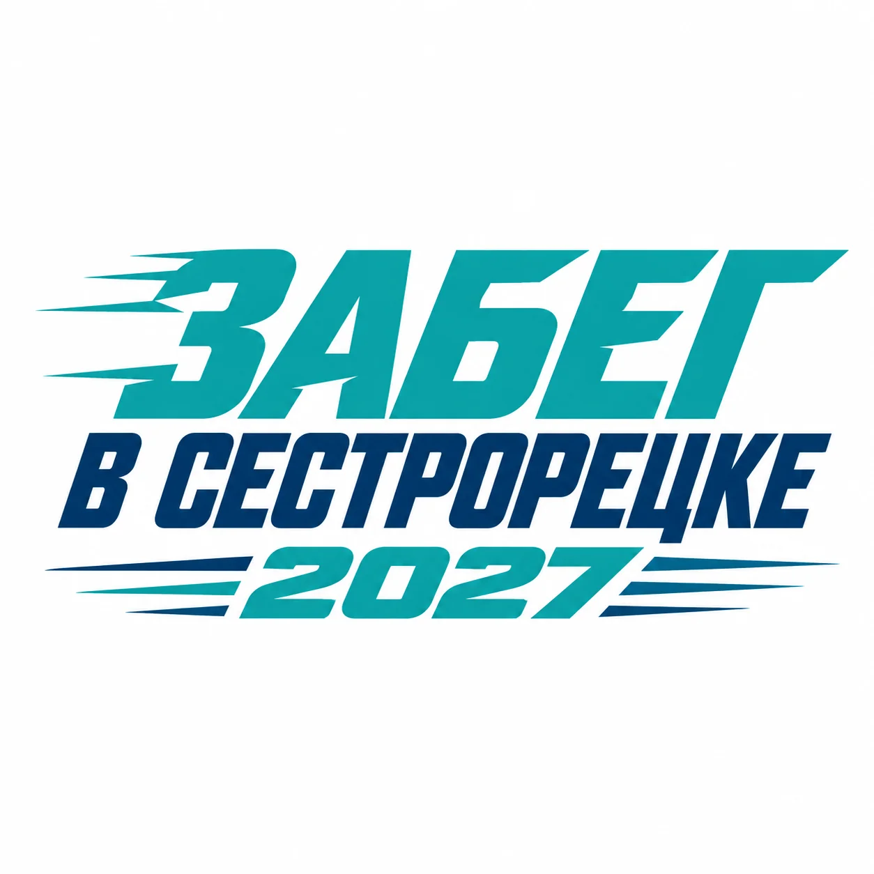 Забег в Сестрорецке
