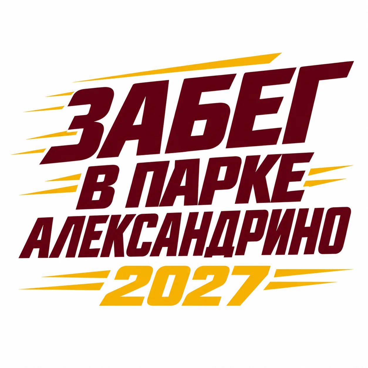 Забег в парке Александрино