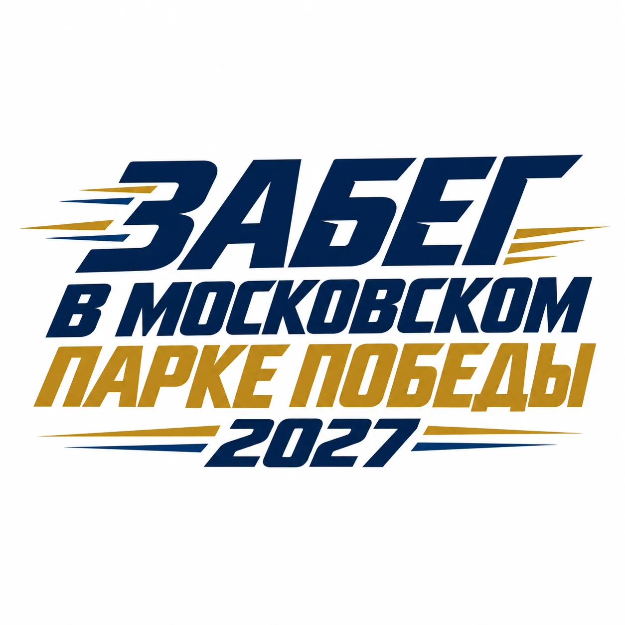 Забег в Московском парке Победы