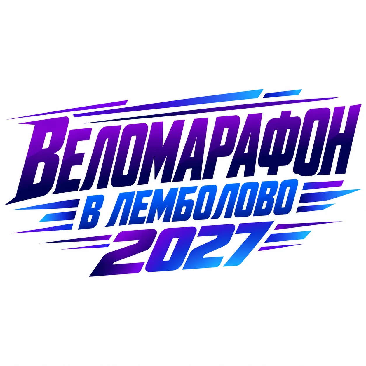 Веломарафон в Лемболово