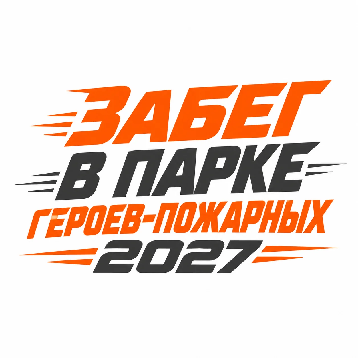 Забег в парке Героев-Пожарных