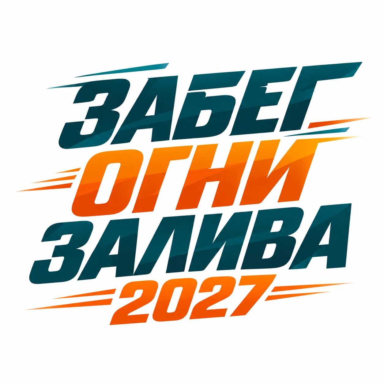 Забег Огни Залива