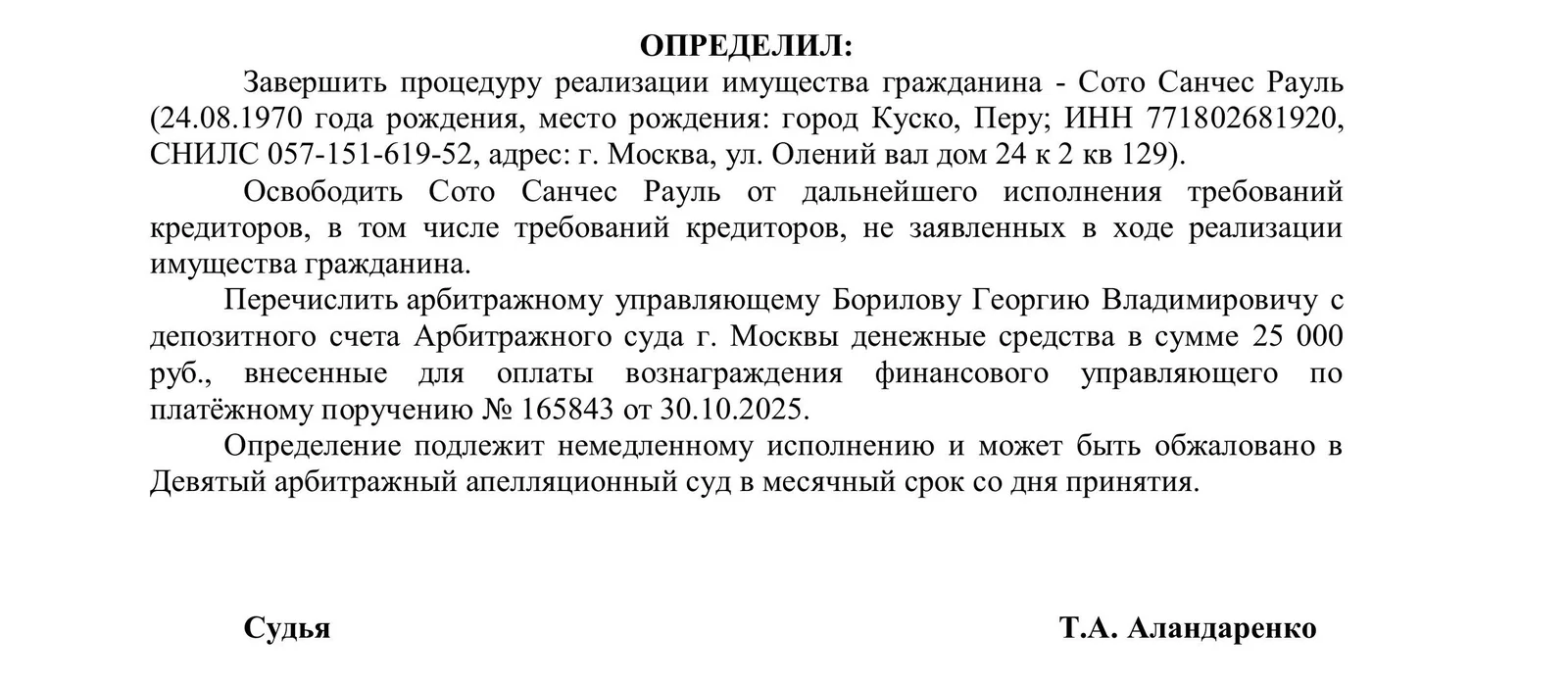 Определение суда о завершении процедуры банкротства