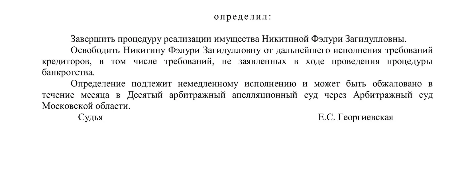 Определение суда о завершении процедуры банкротства