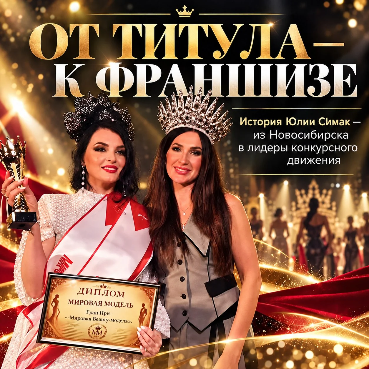 Юлия Симак — представитель конкурса «Мировая модель» в Новосибирске