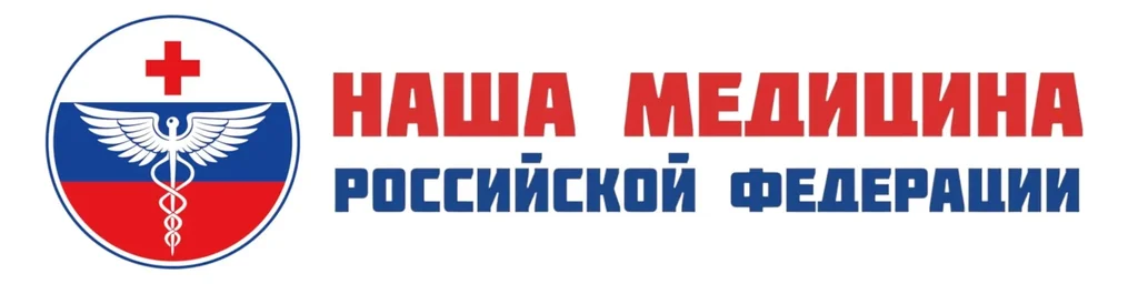 Логотип Наша Медицина Российской Федерации