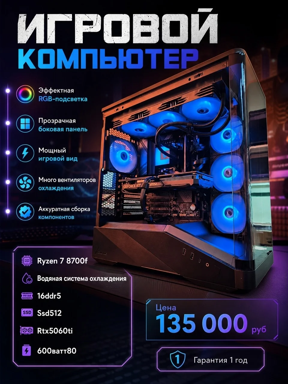 Игровой ПК Ryzen 7 8700F с RTX 5060 Ti