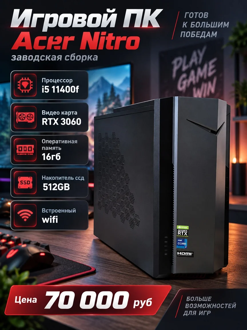 Игровой ПК Acer Nitro с RTX 3060