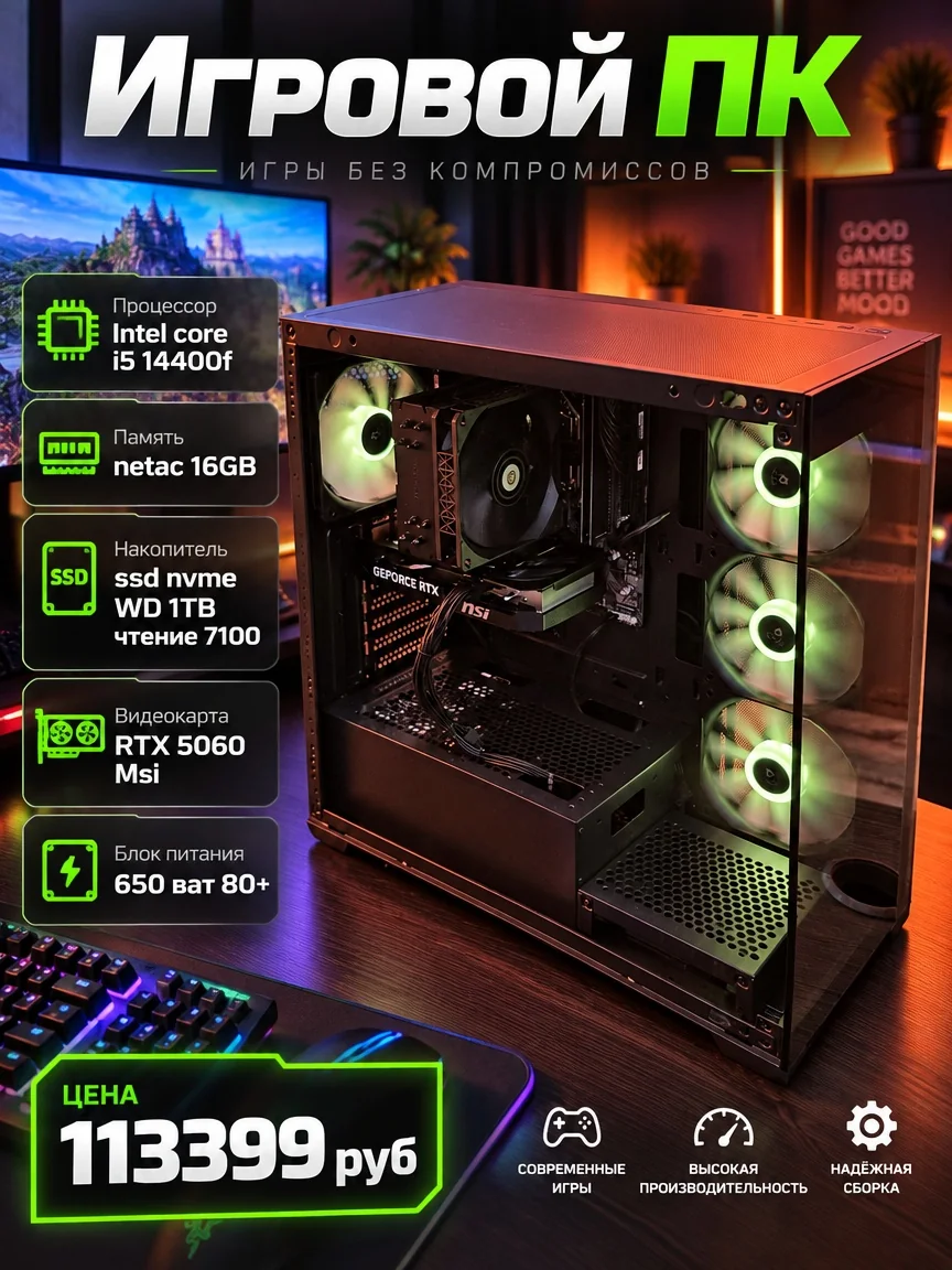 Игровой ПК на i5 14400F с RTX 5060