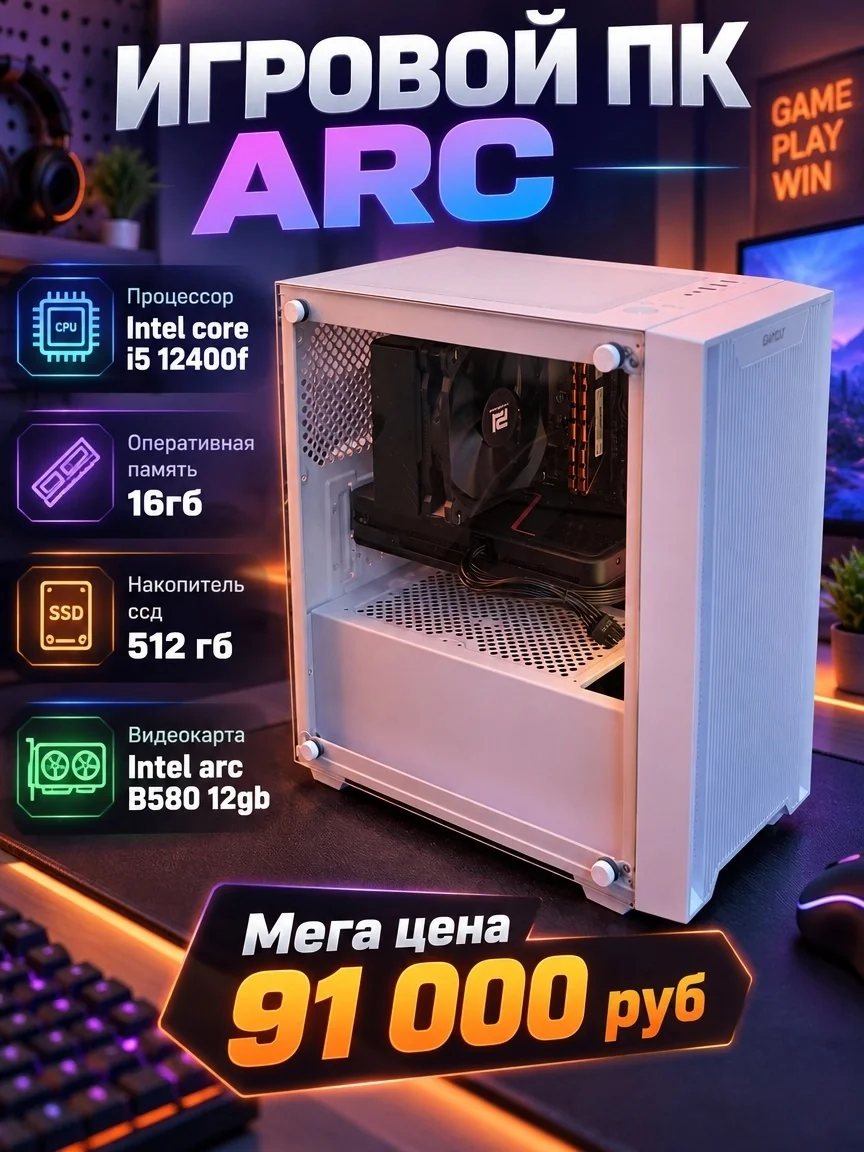 Игровой ПК ARC с Intel Arc B580