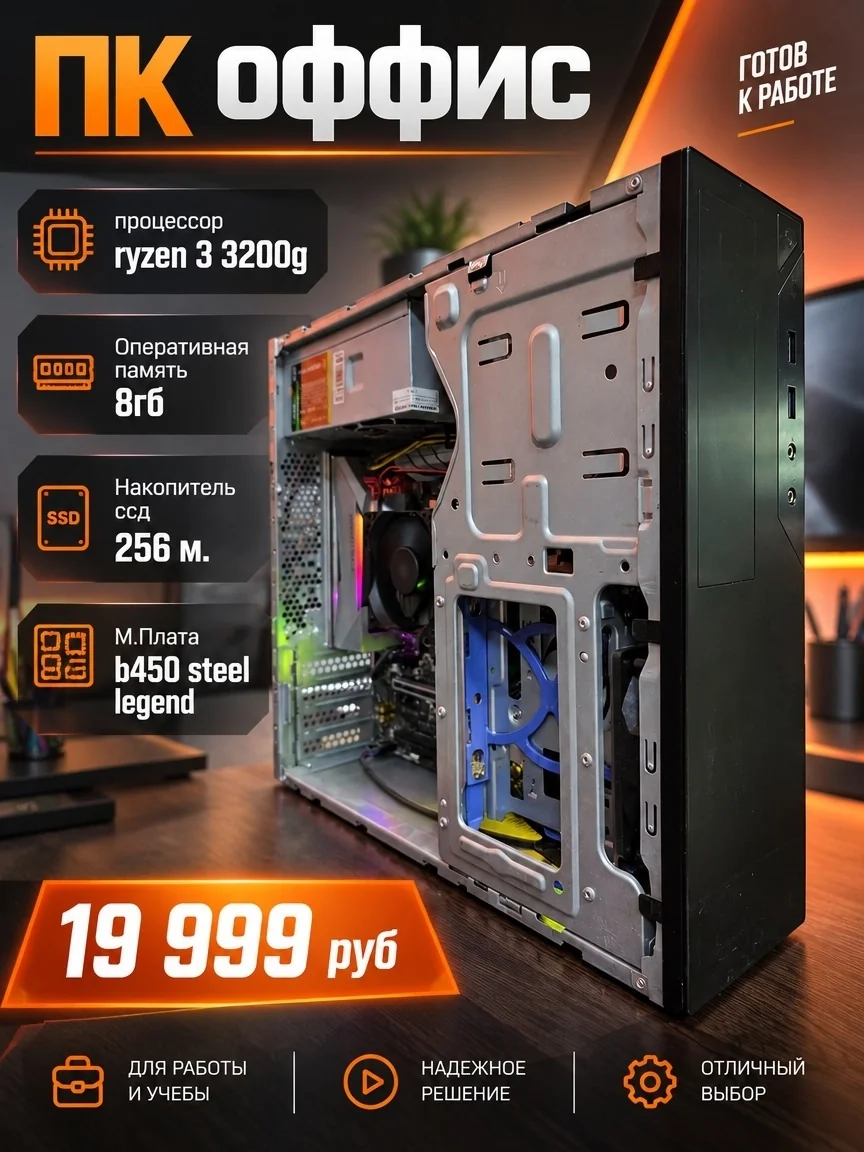 ПК Офис на Ryzen 3200G