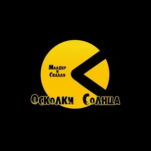 Обложка трека «Малдер и Скалли»