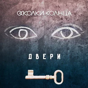 Обложка трека «Двери»