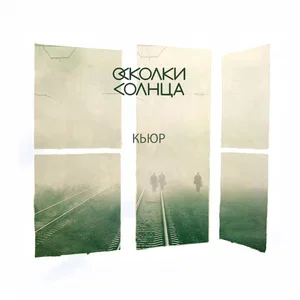 Обложка трека «Кьюр»