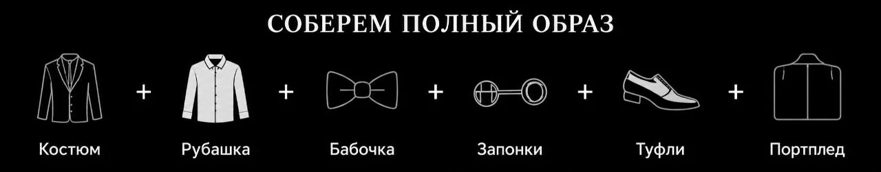 Полный образ: костюм, рубашка, бабочка, запонки, туфли, портплед