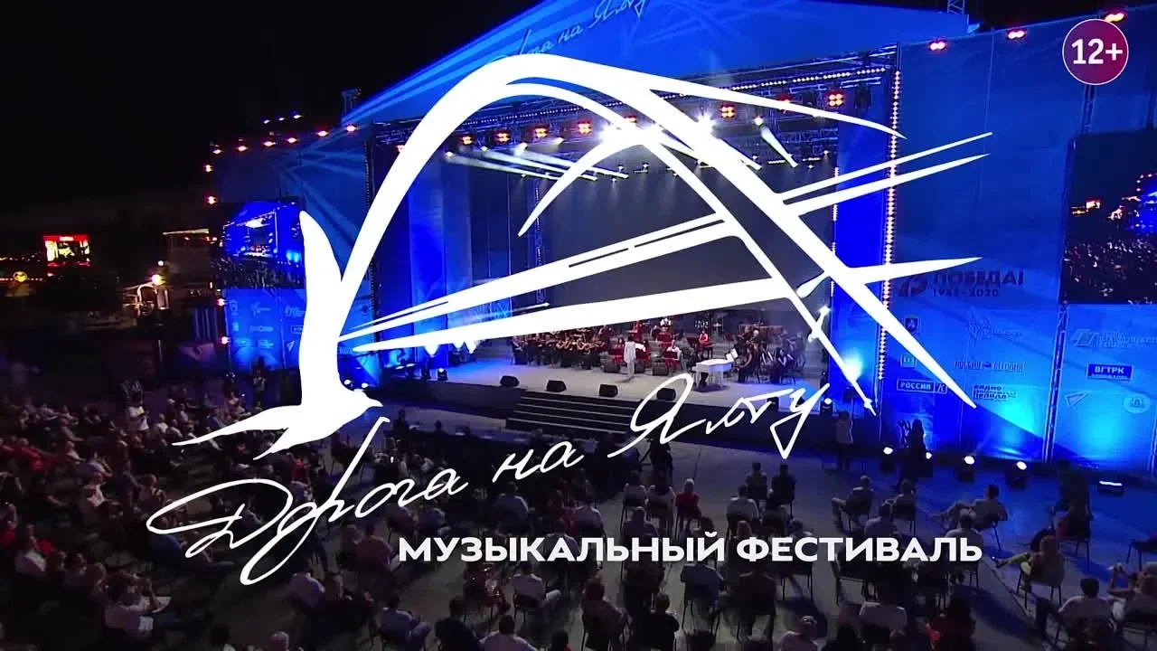 Ежегодный международный фестиваль «Дорога на Ялту»: концертная площадка у моря