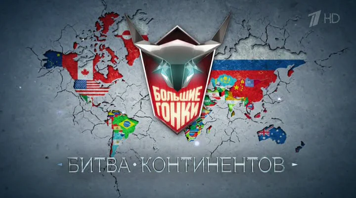 Массовое спортивное шоу «Большие Гонки “Битва Континентов”»: площадка соревнований и зрительские трибуны