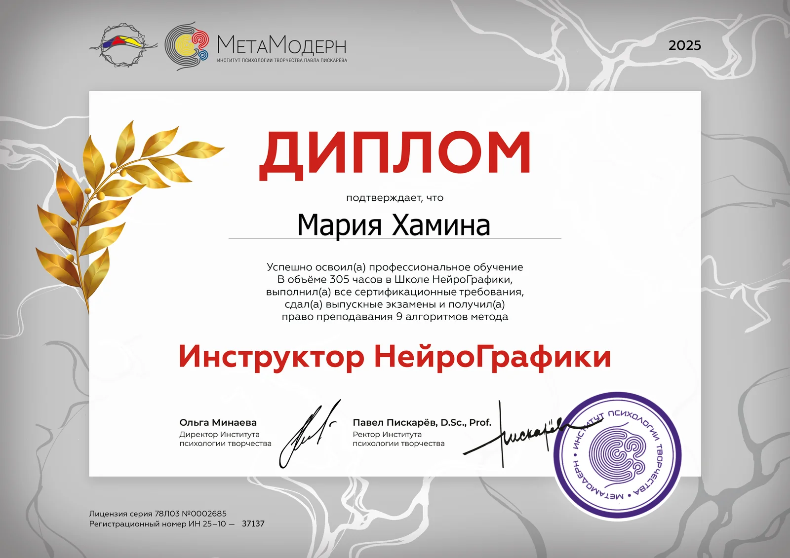 Диплом инструктора НейроГрафики