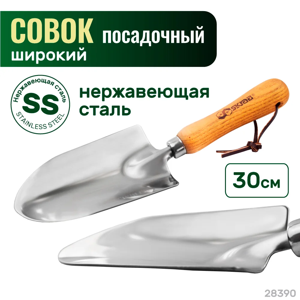 Совок садовый 300мм нерж. с деревянной ручкой SKRAB 28390