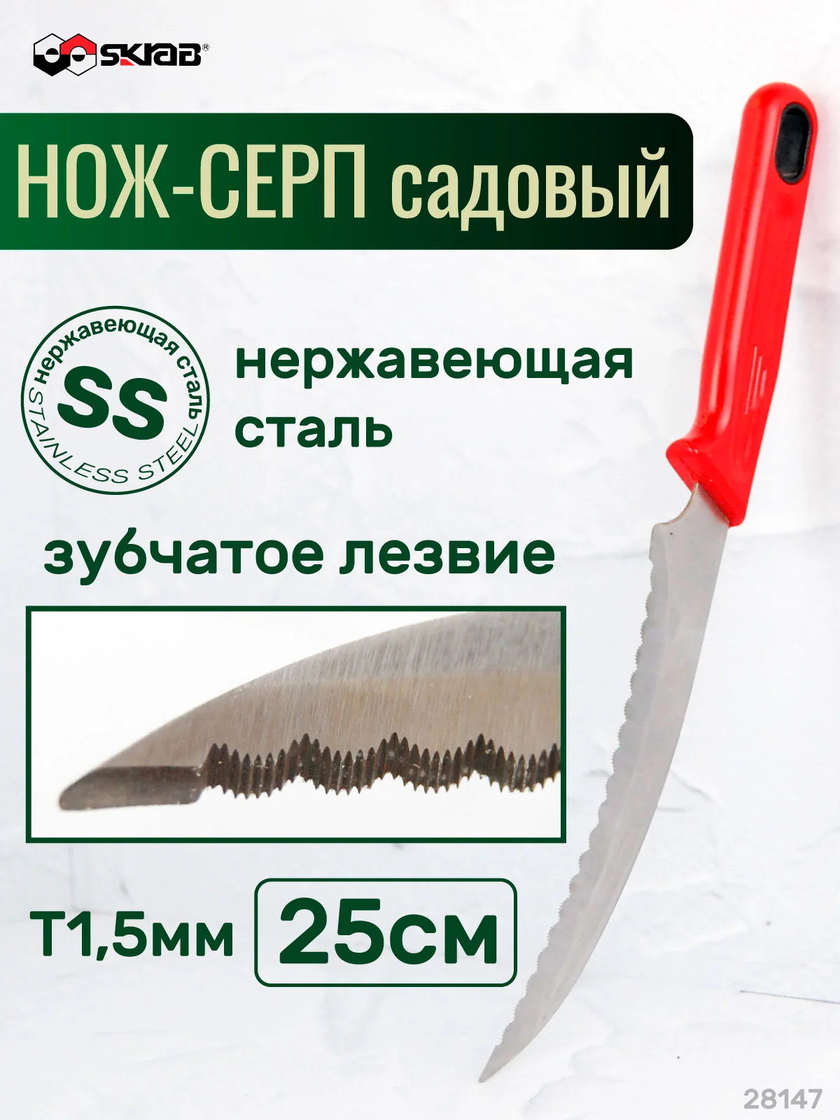 Нож-серп садовый мини SKRAB 28147