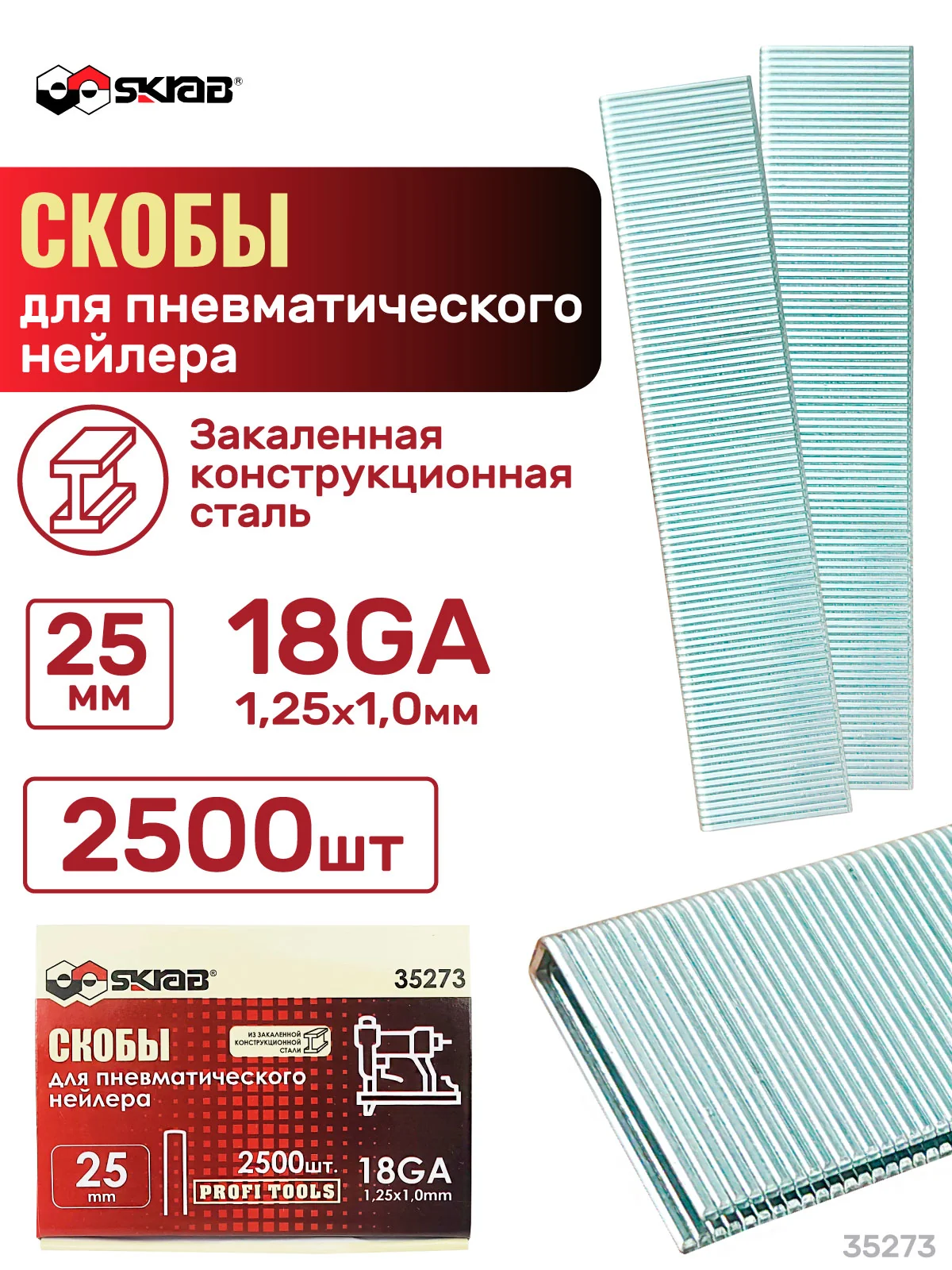Скобы для нейлера 25мм 18GA 2500шт SKRAB 35273