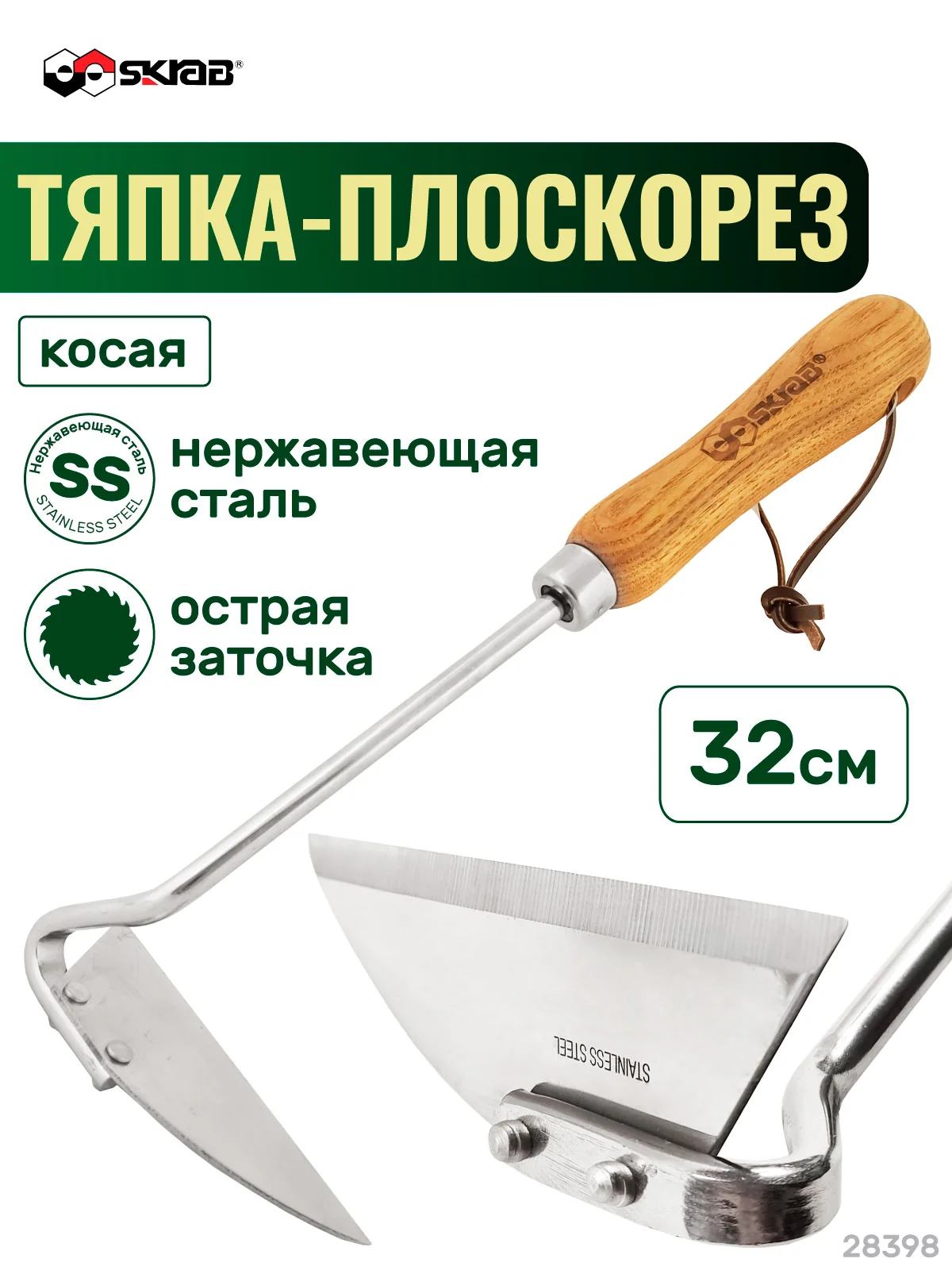 Тяпка-плоскорез косая садовая SKRAB 28398