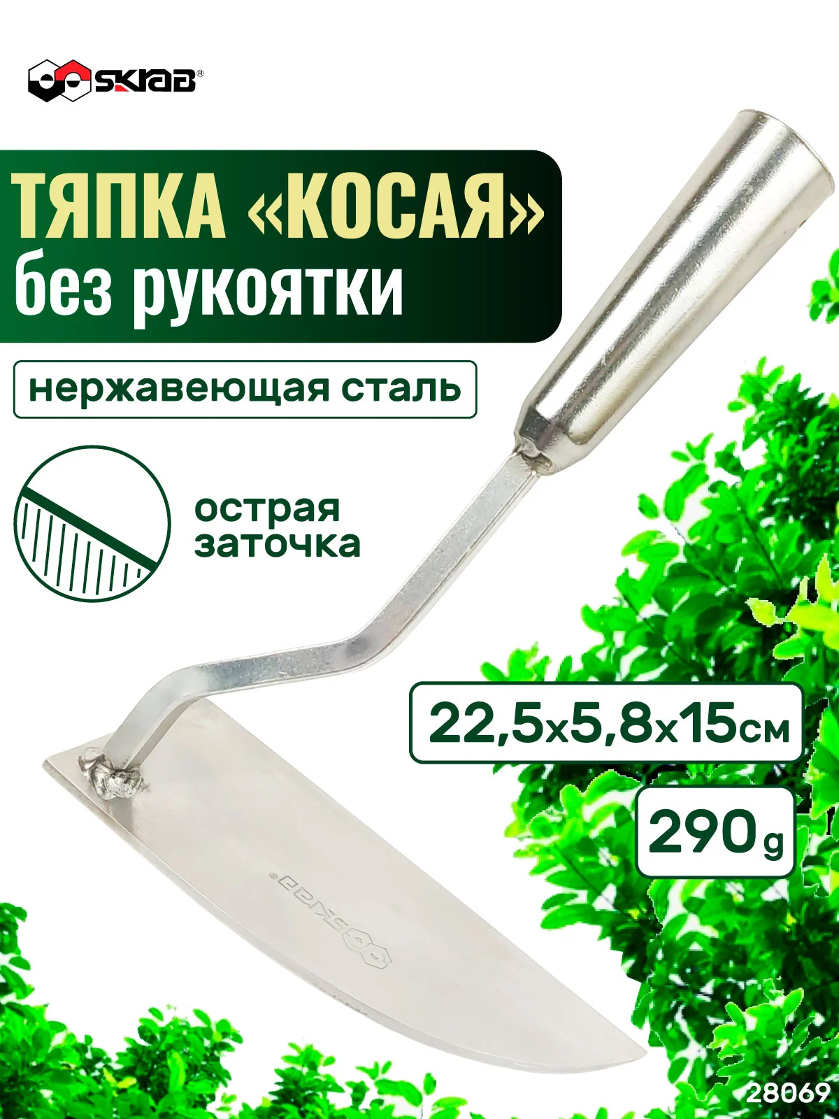 Тяпка нерж. косая б/рукоятки SKRAB 28069