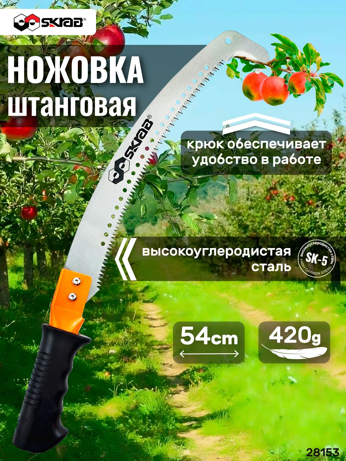 Садовая ручная ножовка 540мм штанговая SKRAB 28153