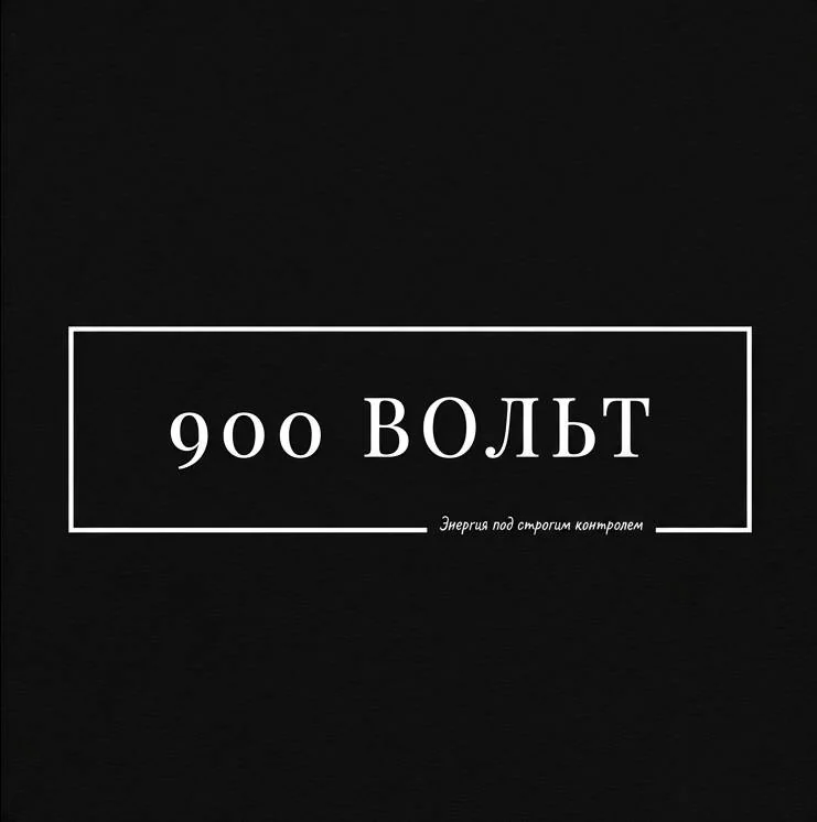 Логотип 900 Вольт